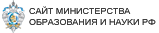 Сайт министерства образования и науки РФ
